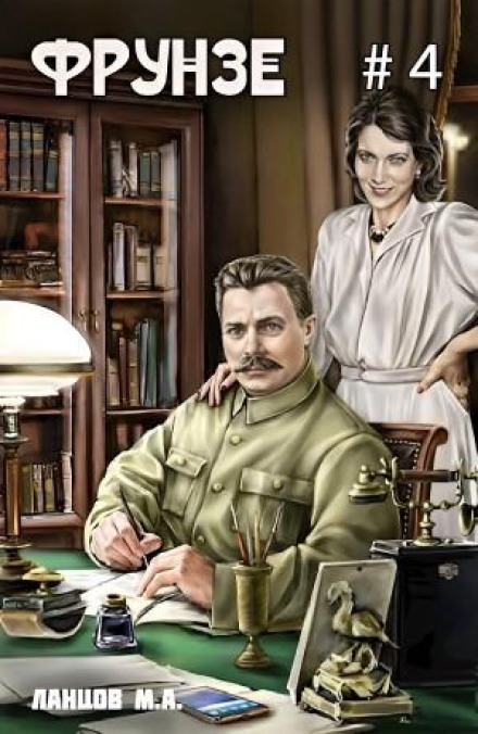 Frunze. Vol. 4. Para Bellum