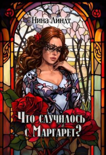 Що трапилося з Маргарет?