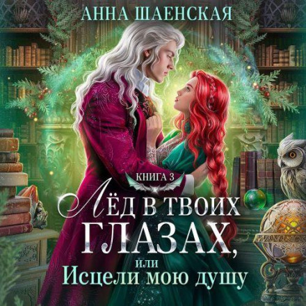 Лід у твоїх очах, або Зціли мою душу