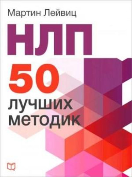 НЛП. 50 найкращих методик