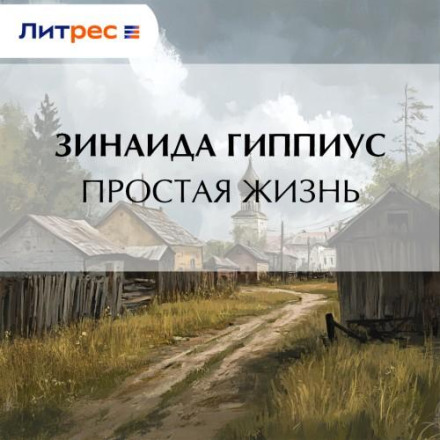 Просте життя