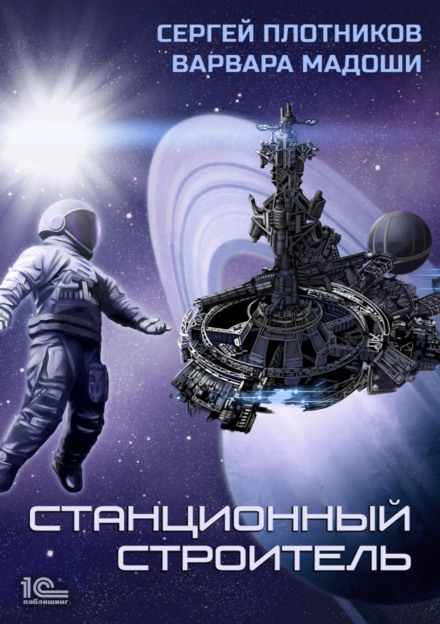 Станційний будівельник
