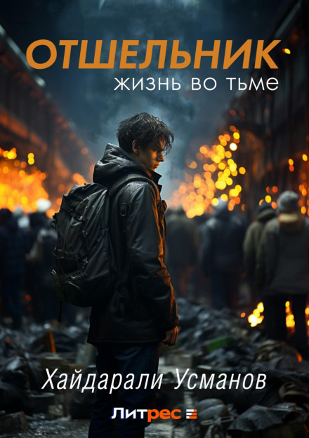 Відлюдник. Життя у темряві