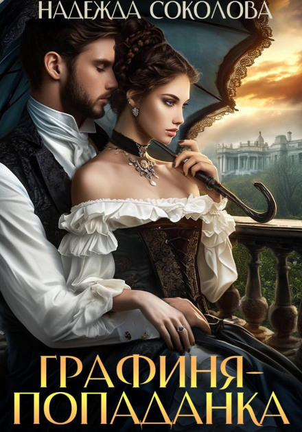 The Countess Who Crossed Worlds