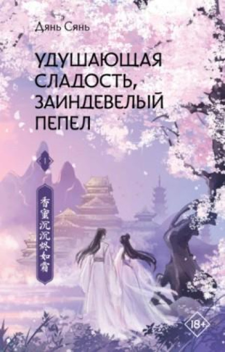 Задушлива солодість, обледенілий попіл. Книга 2