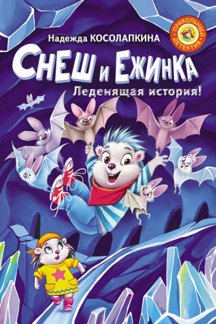 Снеш і Їжинка. Крижана історія!