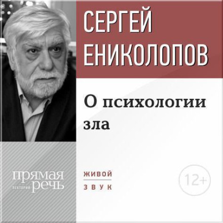 Lecture: 'On the Psychology of Evil'