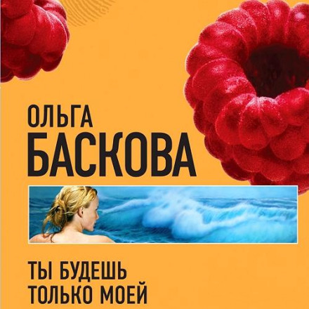 Ти будеш тільки моєю