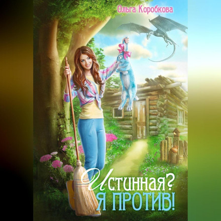 Справжня? Я проти!