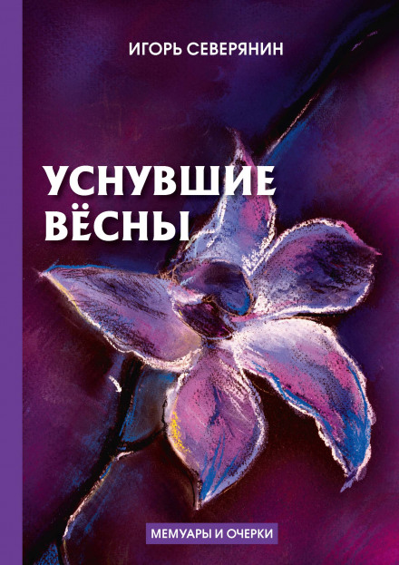 Заснулі весни