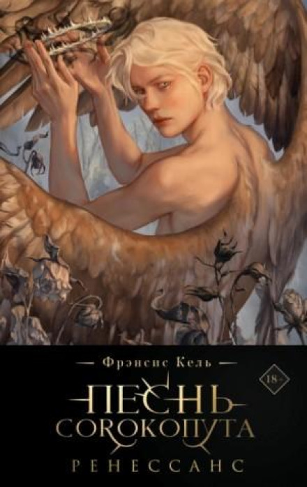 Song of the Shrike. Renaissance
