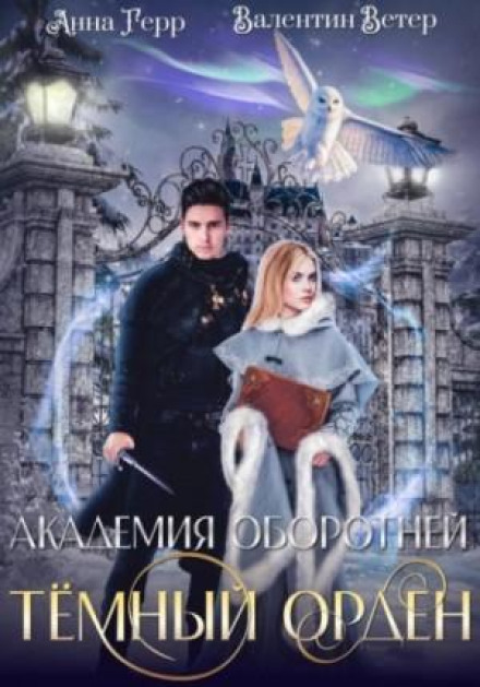 Академія перевертнів. Книга 1. Темний орден
