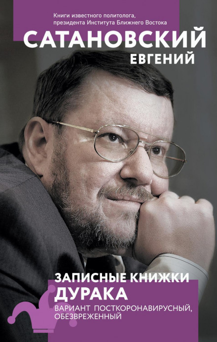 Записні книжки дурника. Варіант постковідний, знешкоджений