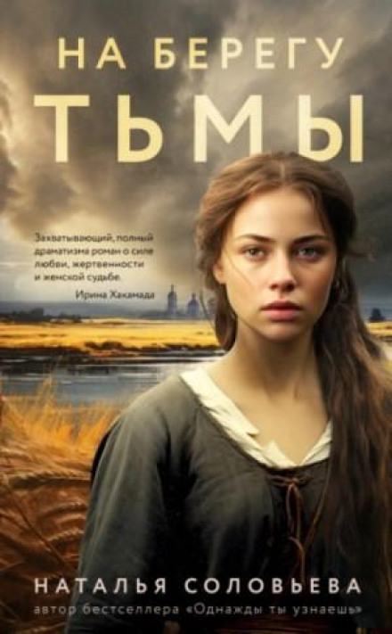 На березі Пітьми