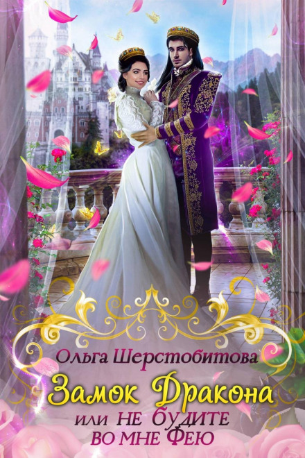 Замок дракона, або Не будіть у мені фею
