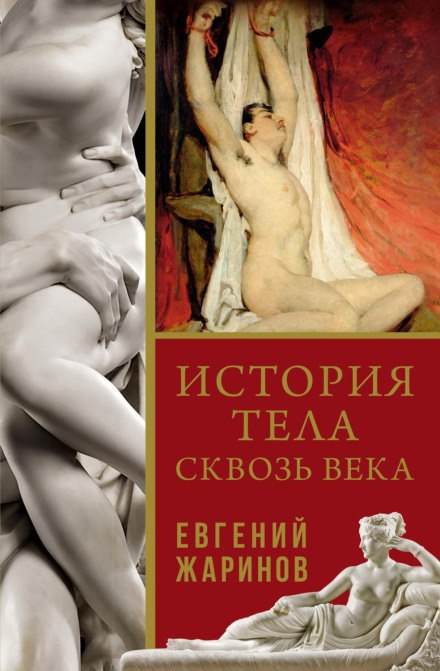 The History of the Body Through the Ages