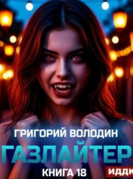 Gaslighter. Book 18