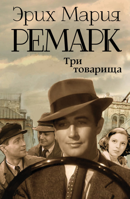 Три товариші