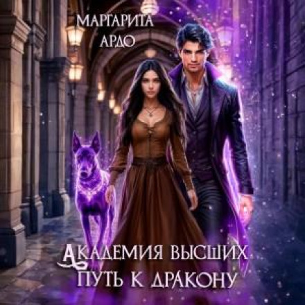 Academy of the Higher. The Dragon's Path