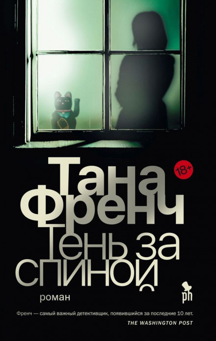 Тінь за спиною