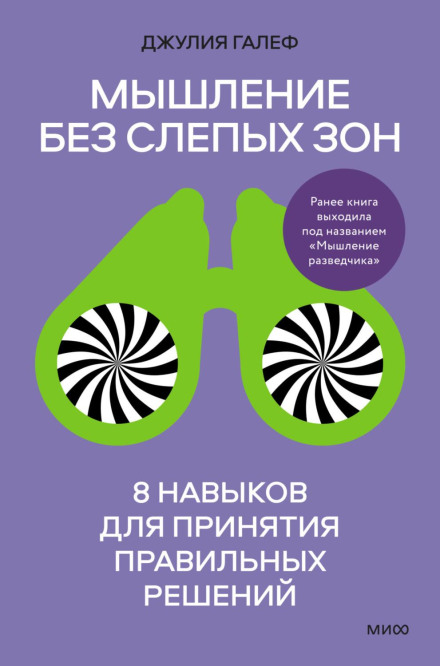 Мислення без сліпих зон. 8 навичок для прийняття правильних рішень
