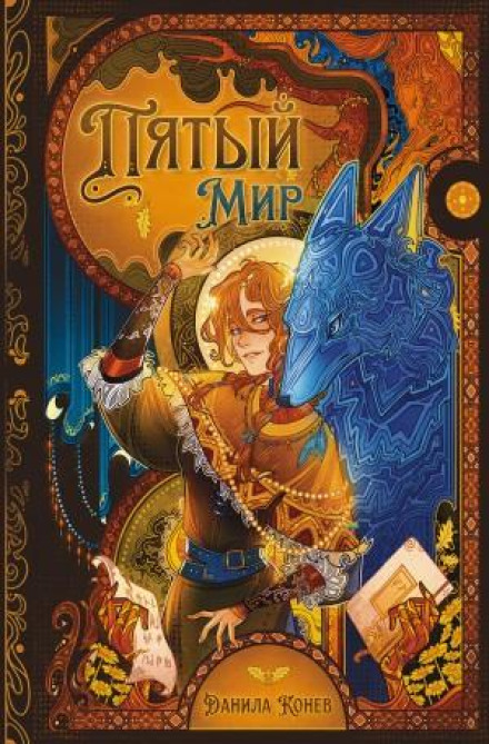 П'ятий світ