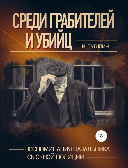 Серед грабіжників і вбивць. Спогади начальника сищної поліції