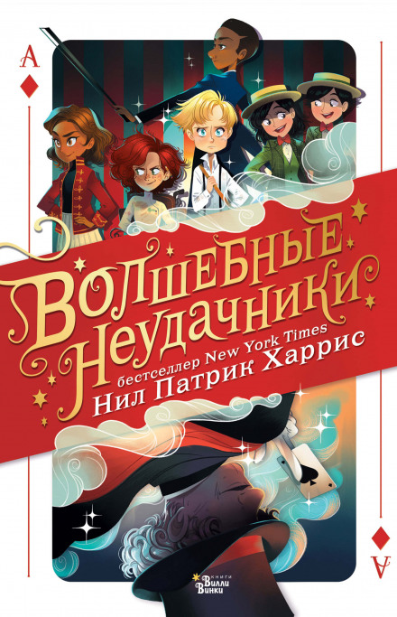 Чарівні невдахи