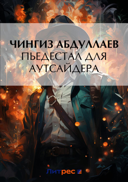 П'єдестал для аутсайдера