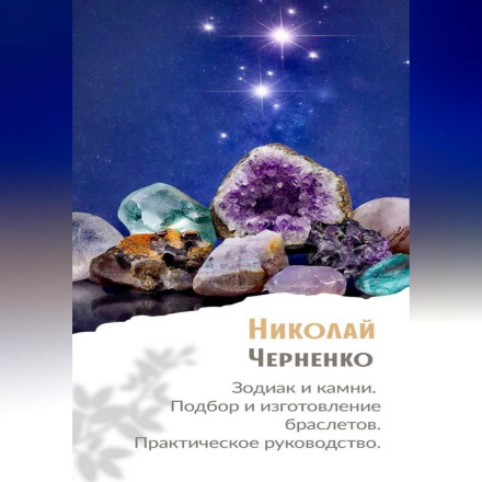 Zodiac and Stones: Selecting and Making Bracelets. A Practical Guide