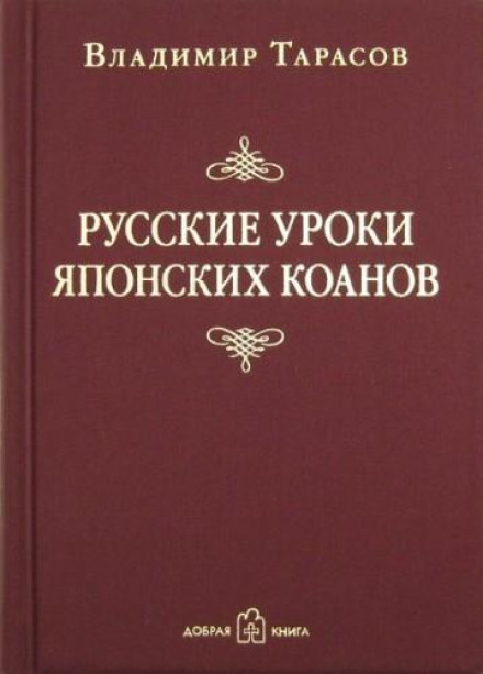 Російські уроки японських коанів