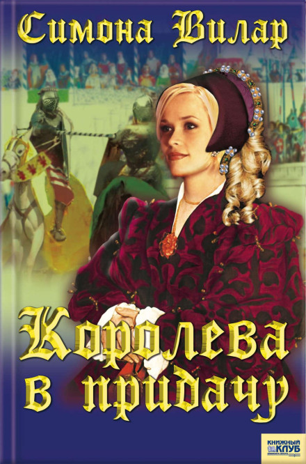 Королева на додачу