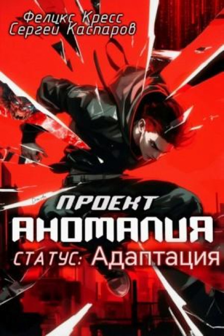Project Anomaly. STATUS: Adaptation