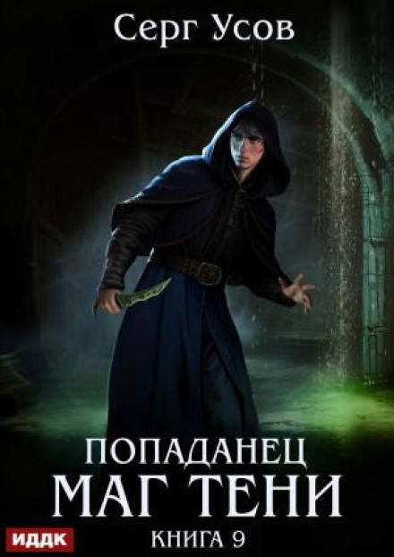 The Isekai Mage of Shadows. Book 9