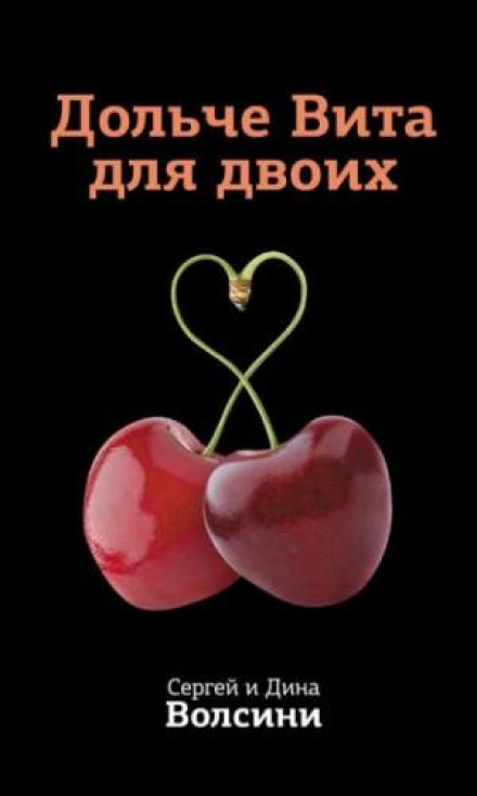 Дольче Віта на двох