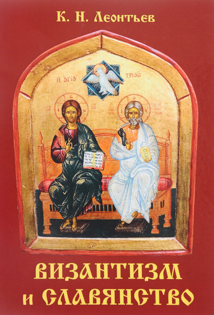 Byzantism and Slavdom