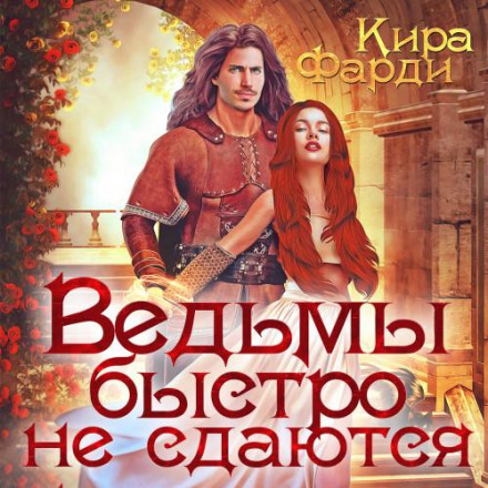 Відьми швидко не здаються