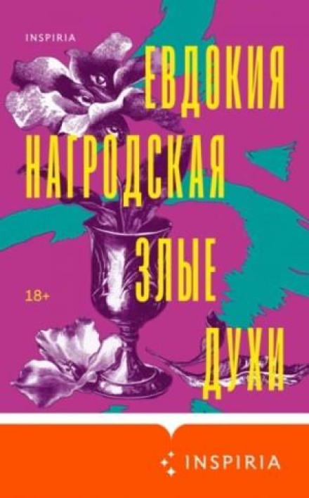 Злі духи. Гнів Діоніса. Збірник