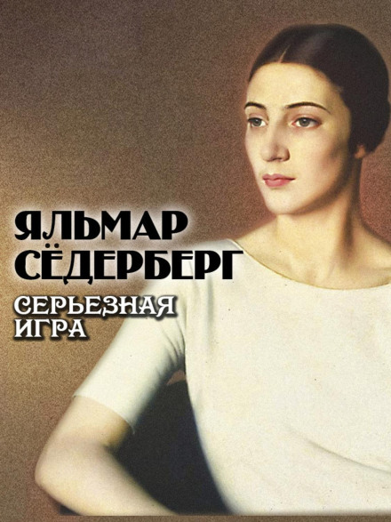 Серйозна гра