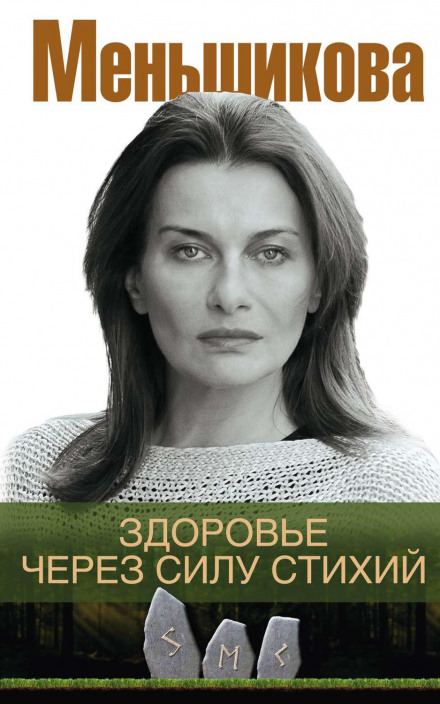 Здоров'я через силу стихій