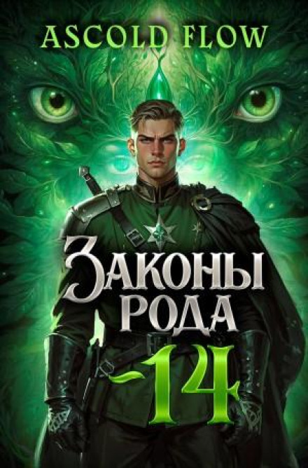 Laws of the Clan. Volume 14