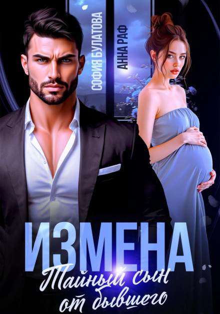Betrayal. The Secret Son from an Ex