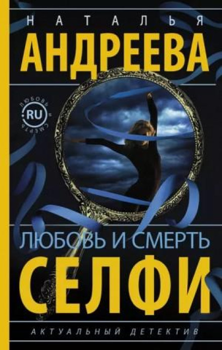 Кохання і смерть. Селфі