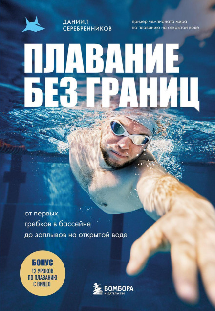 Плавання без меж. Від перших гребків у басейні до запливів у відкритій воді