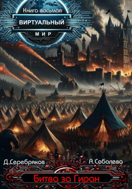 Virtual World 8: Battle for Giran