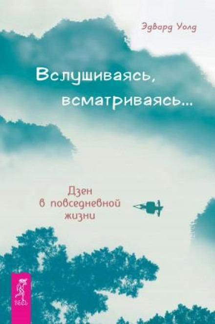 Вслухаючись, вдивляючись… Дзен у повсякденному житті