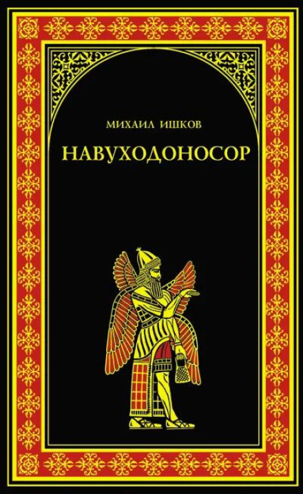 Nebuchadnezzar