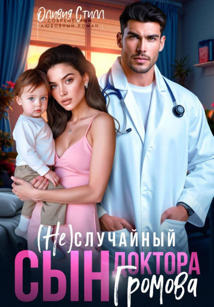 The (Un)expected Son of Dr. Gromov