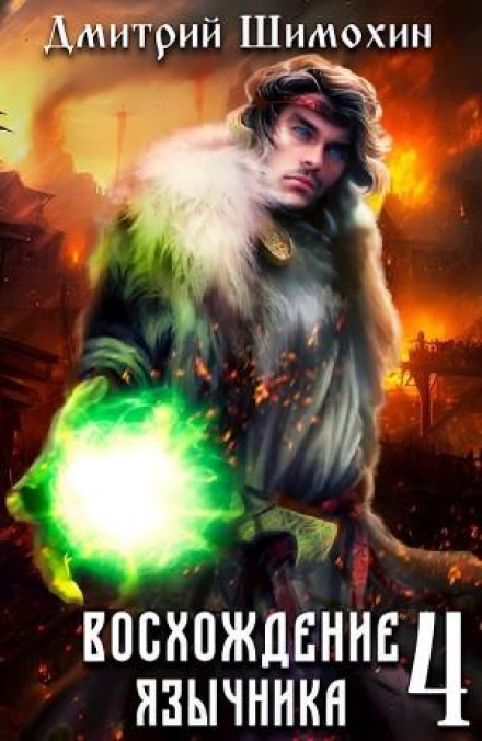 Rise of the Pagan – 4