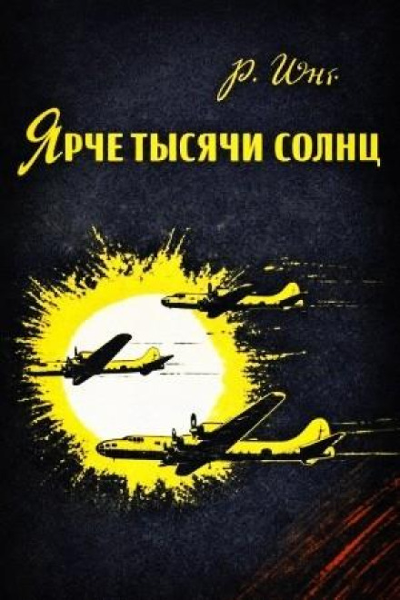 Яскравіше тисячі сонць. Розповідь про вчених-атомників